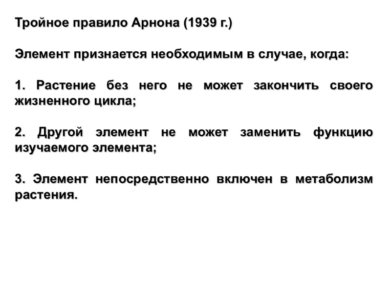 Тройное правило Арнона (1939 г.)   Элемент признается необходимым в случае, когда: 